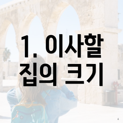 1. 이사할 집의 크기