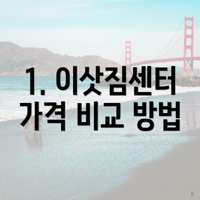 1. 이삿짐센터 가격 비교 방법