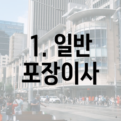 1. 일반 포장이사