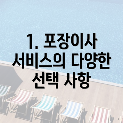 1. 포장이사 서비스의 다양한 선택 사항