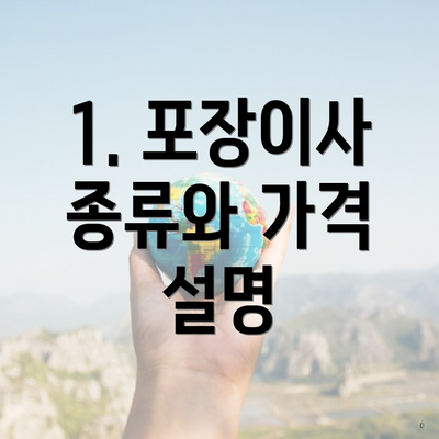 1. 포장이사 종류와 가격 설명