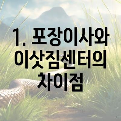 1. 포장이사와 이삿짐센터의 차이점