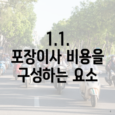 1.1. 포장이사 비용을 구성하는 요소