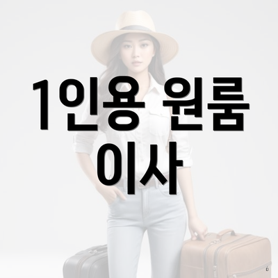 1인용 원룸 이사