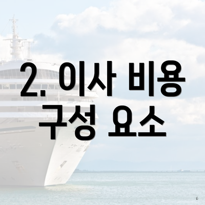 2. 이사 비용 구성 요소