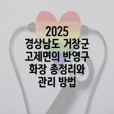 2025 경상남도 거창군 고제면의 반영구 화장 총정리와 관리 방법