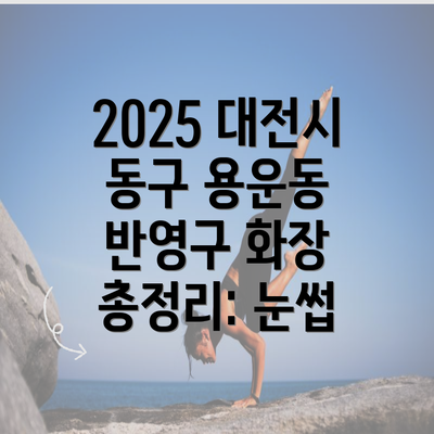 2025 대전시 동구 용운동 반영구 화장 총정리: 눈썹