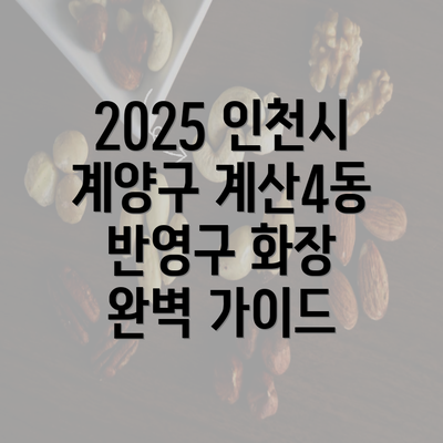 2025 인천시 계양구 계산4동 반영구 화장 완벽 가이드