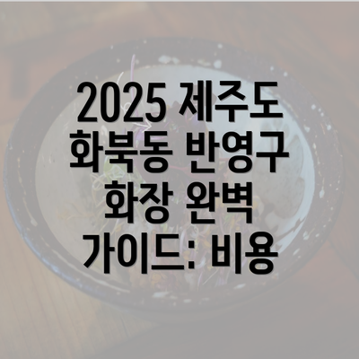 2025 제주도 화북동 반영구 화장 완벽 가이드: 비용