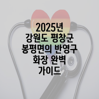 2025년 강원도 평창군 봉평면의 반영구 화장 완벽 가이드