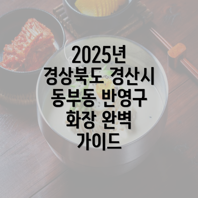 2025년 경상북도 경산시 동부동 반영구 화장 완벽 가이드