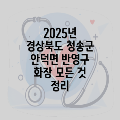 2025년 경상북도 청송군 안덕면 반영구 화장 모든 것 정리