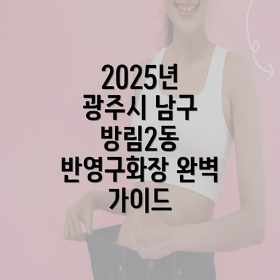 2025년 광주시 남구 방림2동 반영구화장 완벽 가이드