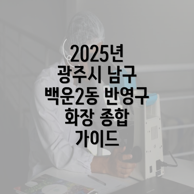 2025년 광주시 남구 백운2동 반영구 화장 종합 가이드