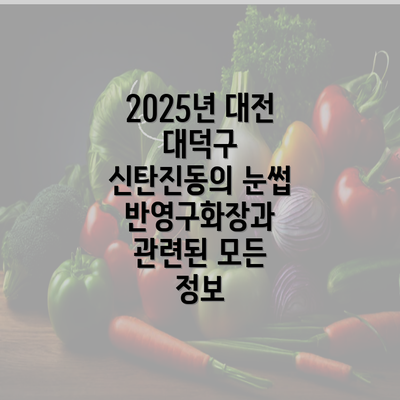 2025년 대전 대덕구 신탄진동의 눈썹 반영구화장과 관련된 모든 정보