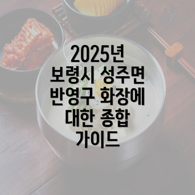 2025년 보령시 성주면 반영구 화장에 대한 종합 가이드