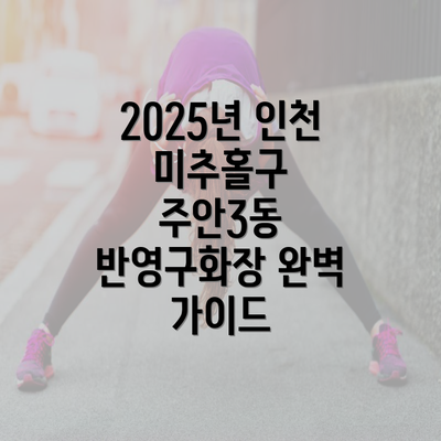 2025년 인천 미추홀구 주안3동 반영구화장 완벽 가이드