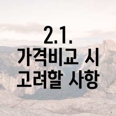 2.1. 가격비교 시 고려할 사항