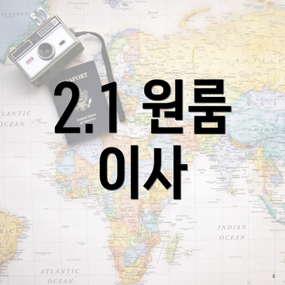 2.1 원룸 이사