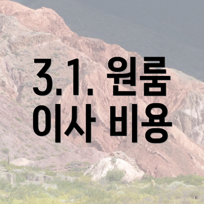 3.1. 원룸 이사 비용