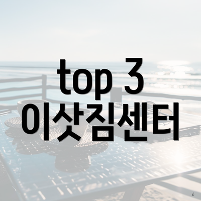 top 3 이삿짐센터