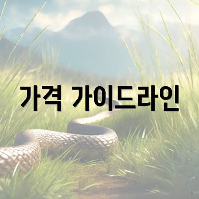 가격 가이드라인