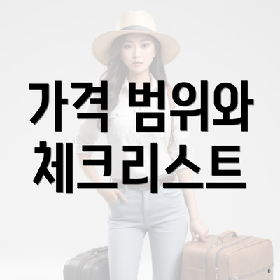 가격 범위와 체크리스트