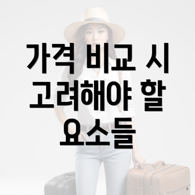 가격 비교 시 고려해야 할 요소들