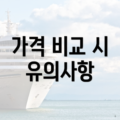 가격 비교 시 유의사항