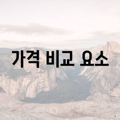 가격 비교 요소