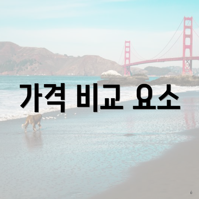 가격 비교 요소