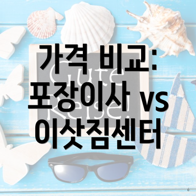 가격 비교: 포장이사 vs 이삿짐센터