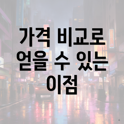 가격 비교로 얻을 수 있는 이점