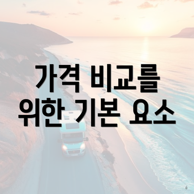가격 비교를 위한 기본 요소