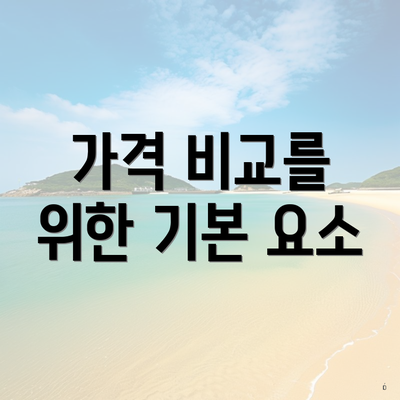 가격 비교를 위한 기본 요소