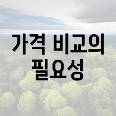 가격 비교의 필요성