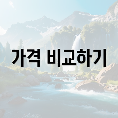 가격 비교하기