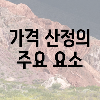 가격 산정의 주요 요소