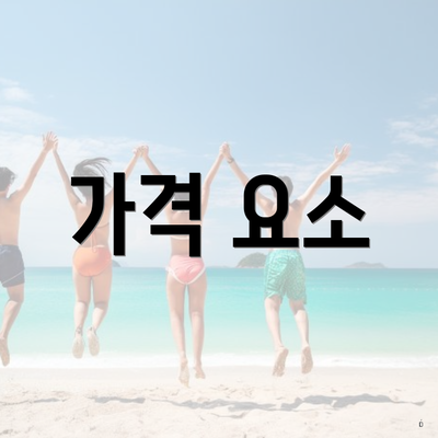 가격 요소