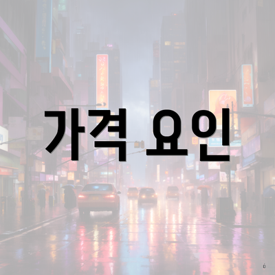 가격 요인