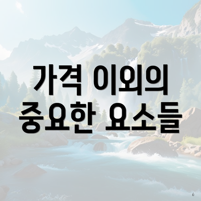 가격 이외의 중요한 요소들