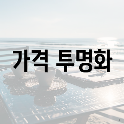 가격 투명화