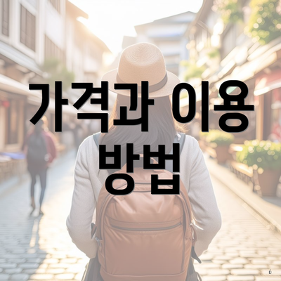 가격과 이용 방법