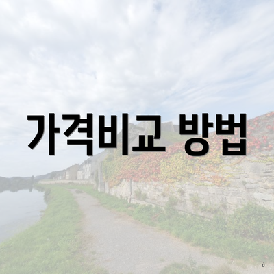 가격비교 방법