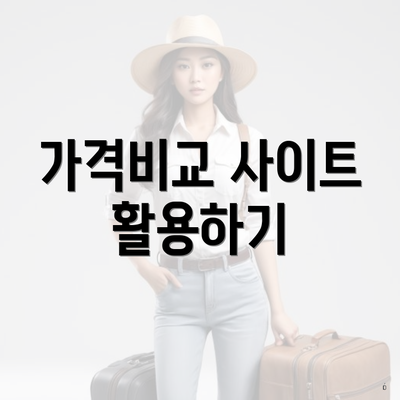 가격비교 사이트 활용하기