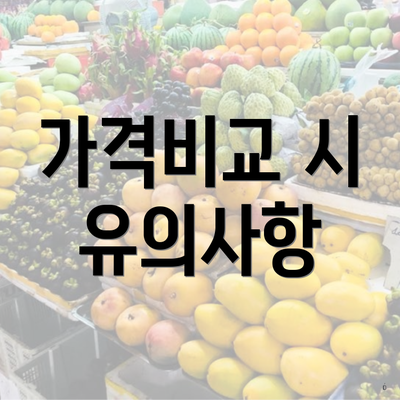 가격비교 시 유의사항