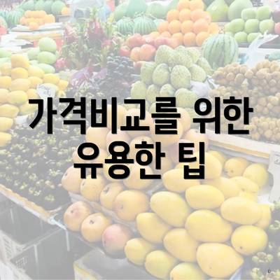 가격비교를 위한 유용한 팁