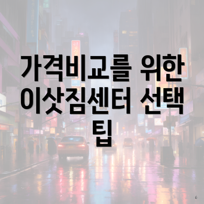 가격비교를 위한 이삿짐센터 선택 팁