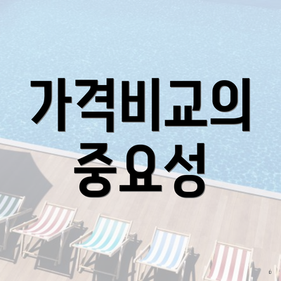 가격비교의 중요성