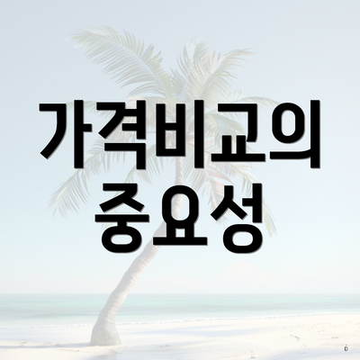 가격비교의 중요성